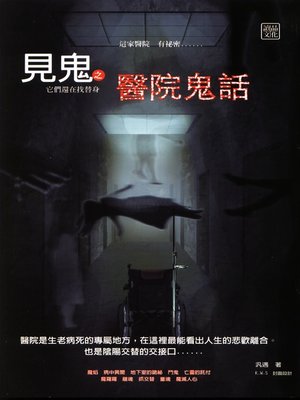 cover image of 見鬼之醫院鬼話